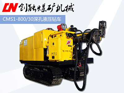 CMS1-800/30深孔液压钻车