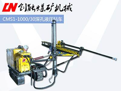 CMS1-1000/30深孔液压钻车