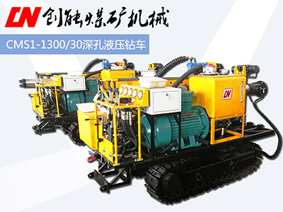 CMS1-1300/30深孔液压钻车