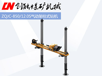 ZQJC-850/12.0S气动架柱式钻